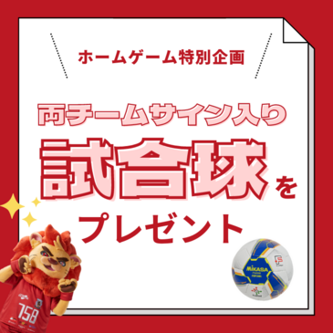 名古屋×北海道】両チームサイン入り公式試合球プレゼント🎁企画