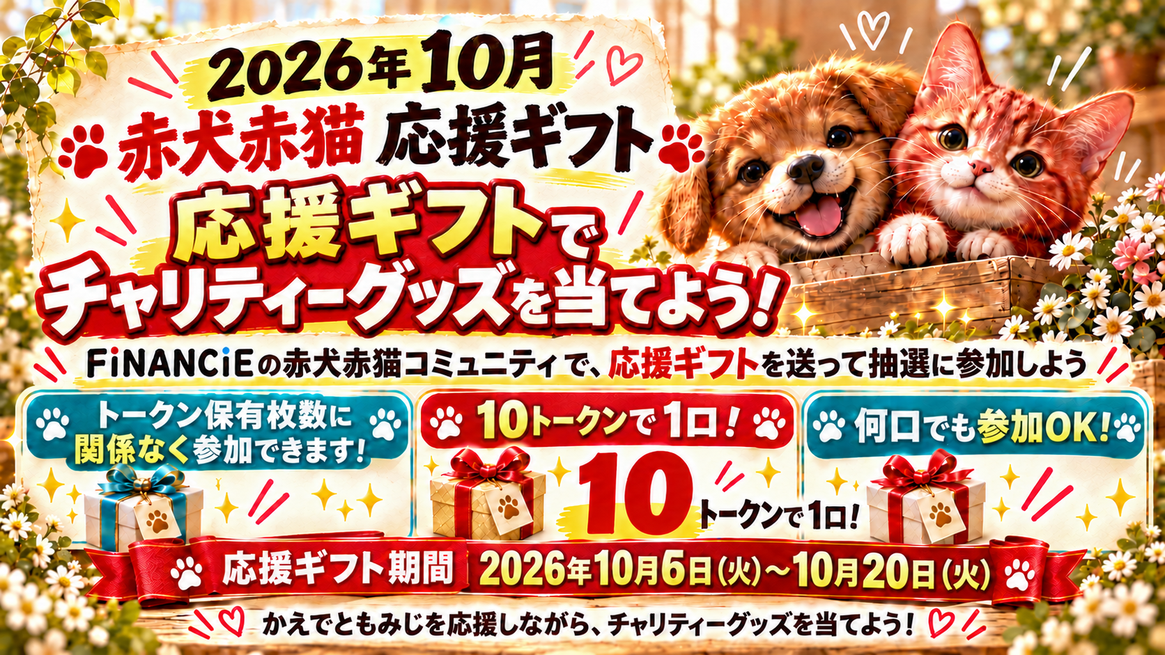 🐶🐱2026年10月 🎁 応援ギフトでチャリティーグッズを当てよう！ | 赤